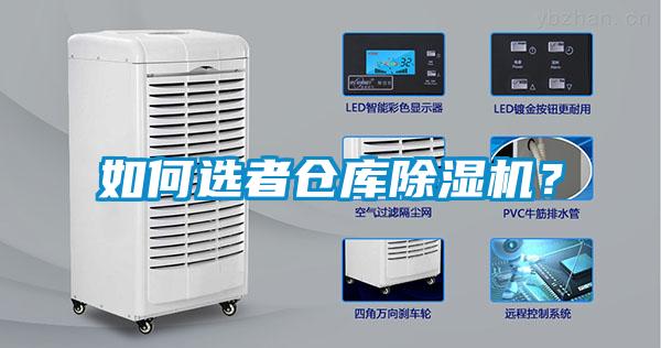 如何選者倉庫除濕機(jī)？
