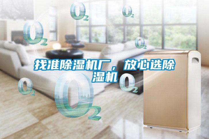 找準(zhǔn)除濕機廠，放心選除濕機