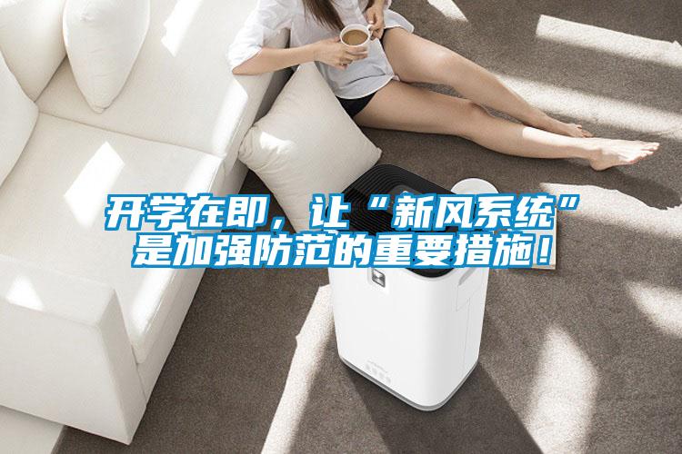開學(xué)在即，讓“新風(fēng)系統(tǒng)”是加強(qiáng)防范的重要措施！
