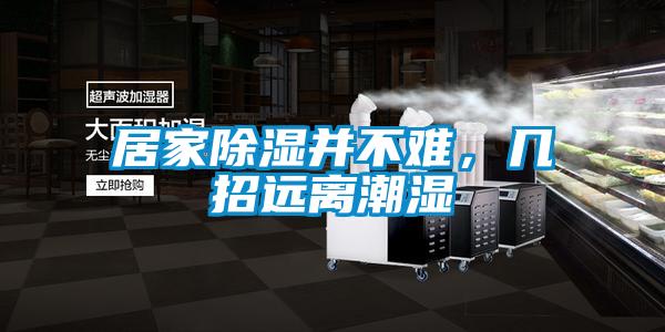 居家除濕并不難，幾招遠(yuǎn)離潮濕