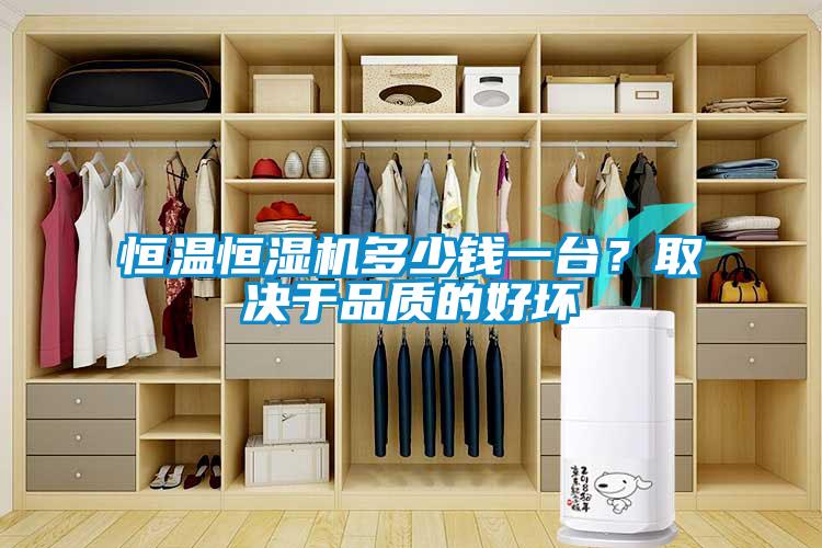 恒溫恒濕機(jī)多少錢一臺(tái)？取決于品質(zhì)的好壞