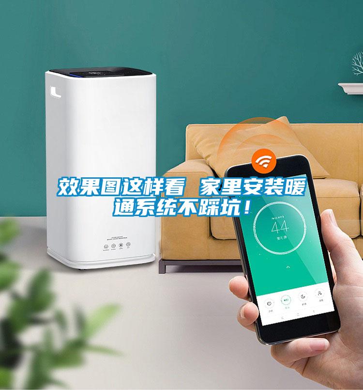 效果圖這樣看 家里安裝暖通系統(tǒng)不踩坑！