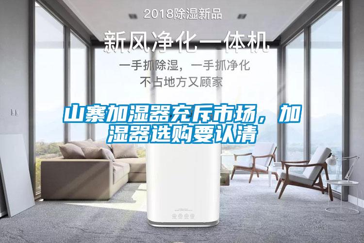 山寨加濕器充斥市場，加濕器選購要認(rèn)清