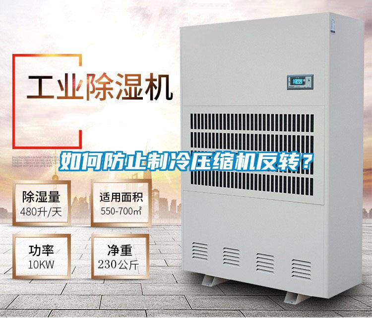 如何防止制冷壓縮機(jī)反轉(zhuǎn)？