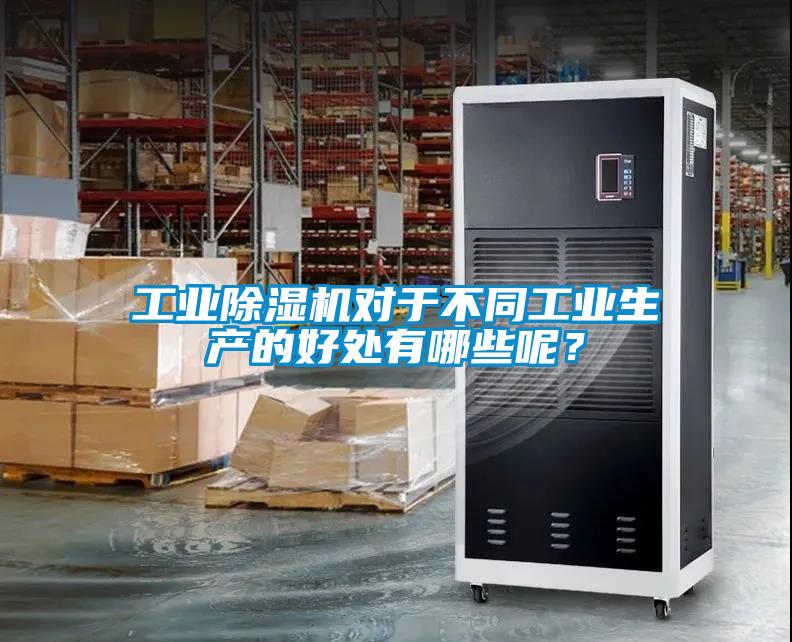 工業(yè)除濕機(jī)對于不同工業(yè)生產(chǎn)的好處有哪些呢？