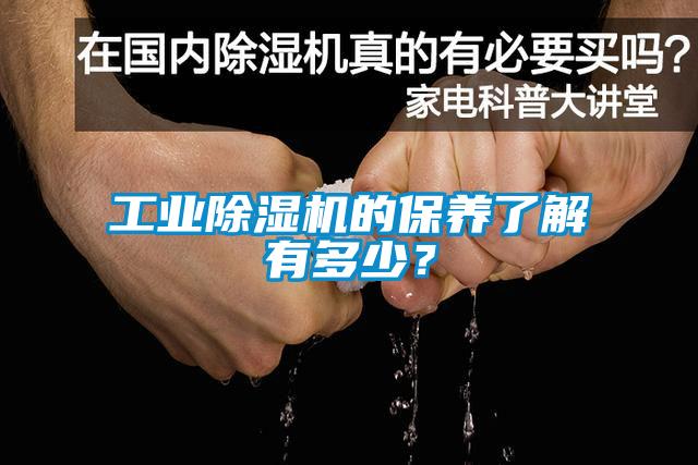 工業(yè)除濕機(jī)的保養(yǎng)了解有多少？