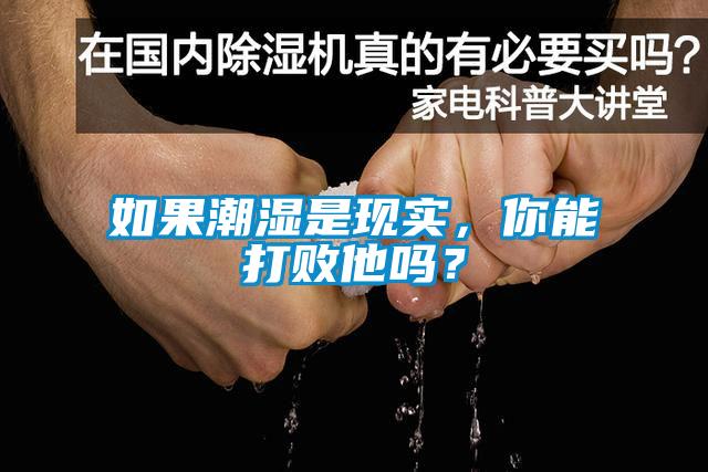 如果潮濕是現(xiàn)實(shí)，你能打敗他嗎？