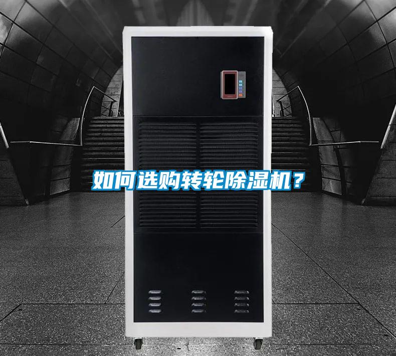 如何選購轉(zhuǎn)輪除濕機？