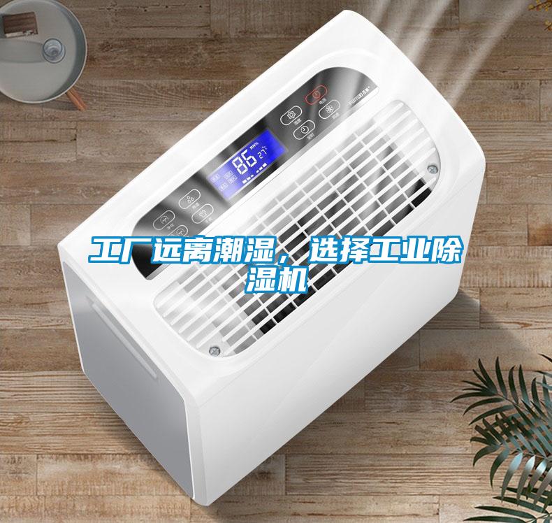 工廠遠(yuǎn)離潮濕，選擇工業(yè)除濕機(jī)