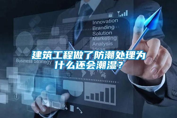建筑工程做了防潮處理為什么還會(huì)潮濕？