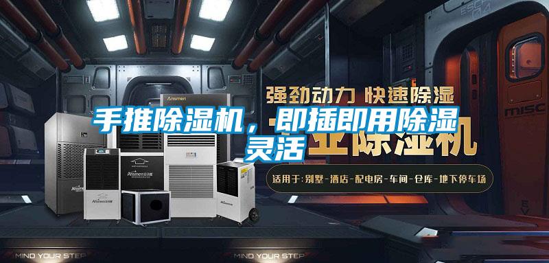 手推除濕機，即插即用除濕靈活