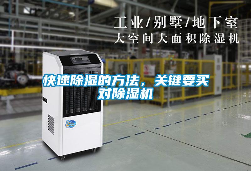 快速除濕的方法，關(guān)鍵要買對(duì)除濕機(jī)