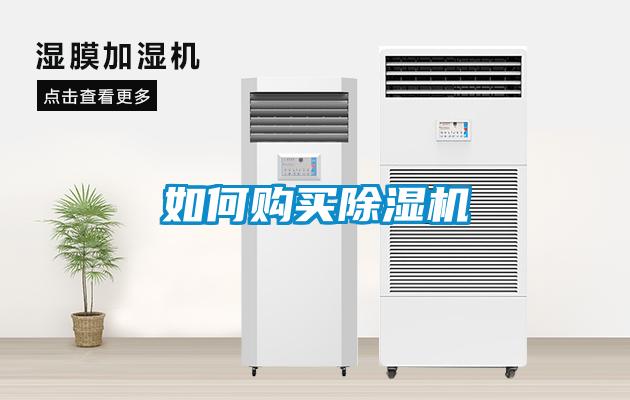 如何購(gòu)買(mǎi)除濕機(jī)