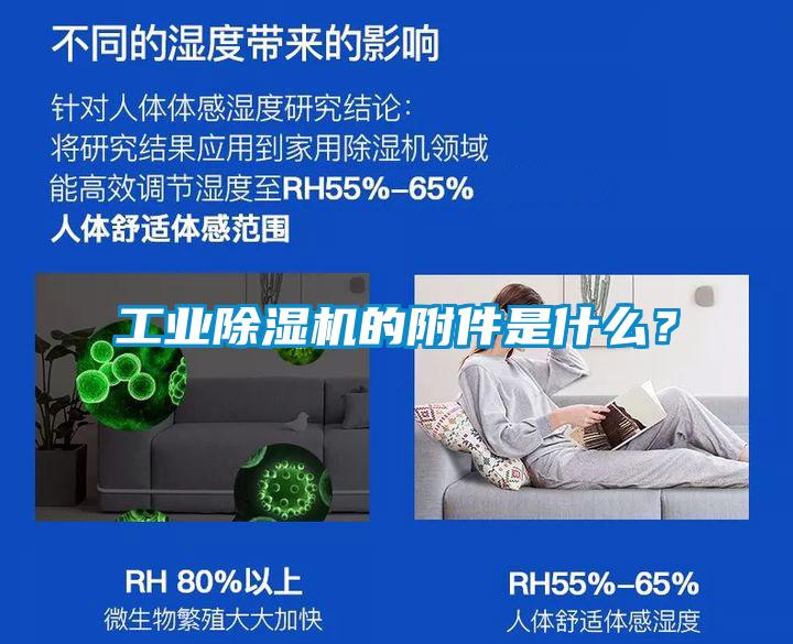 工業(yè)除濕機(jī)的附件是什么？