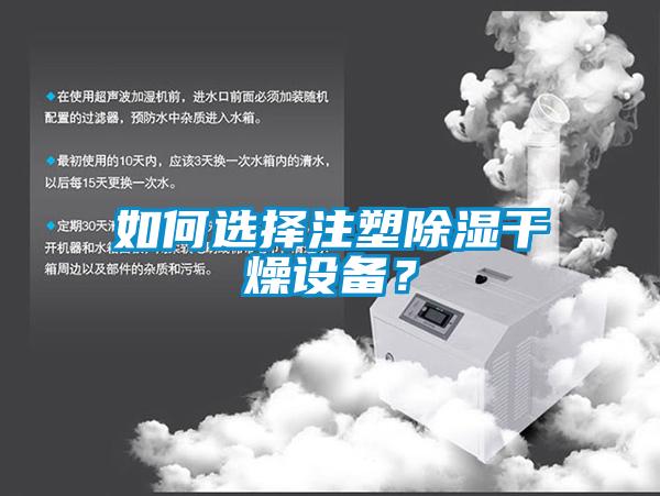 如何選擇注塑除濕干燥設(shè)備？