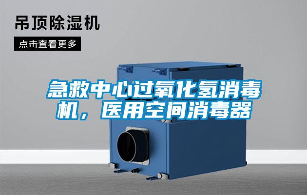 急救中心過(guò)氧化氫消毒機(jī)，醫(yī)用空間消毒器