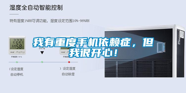 我有重度手機(jī)依賴癥，但我很開心！