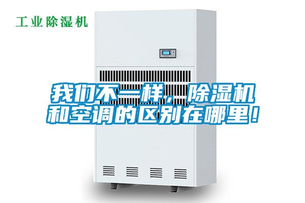 我們不一樣，除濕機和空調(diào)的區(qū)別在哪里！