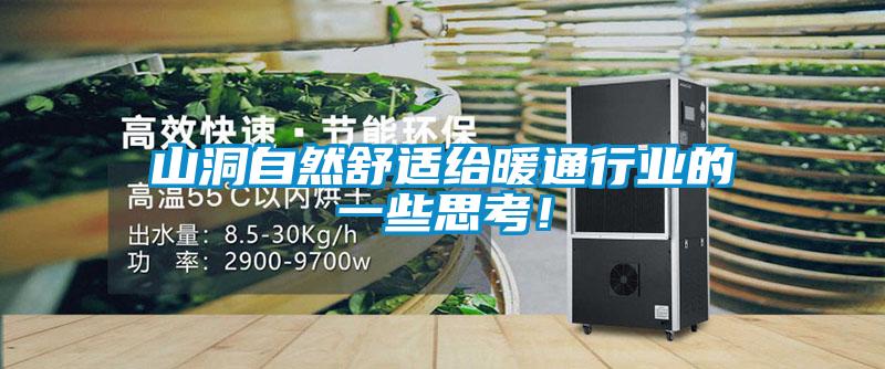 山洞自然舒適給暖通行業(yè)的一些思考！