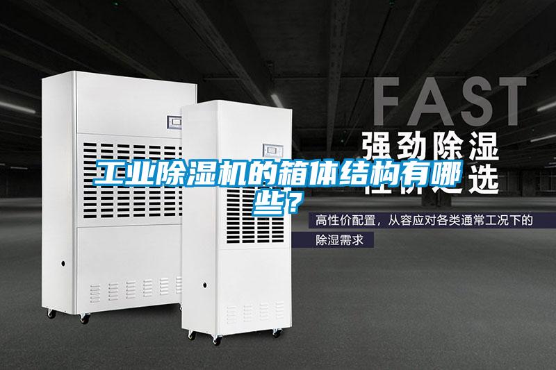 工業(yè)除濕機(jī)的箱體結(jié)構(gòu)有哪些？