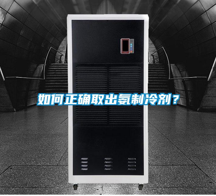如何正確取出氨制冷劑？