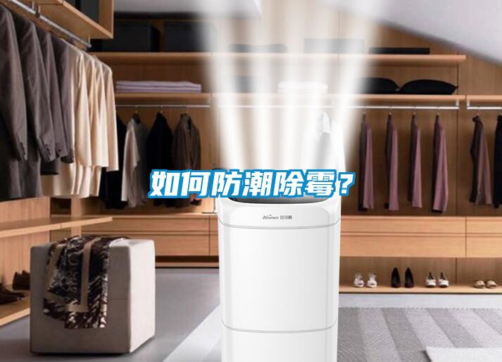 如何防潮除霉？