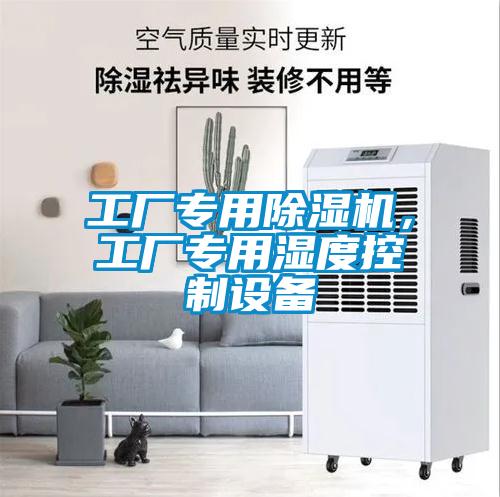 工廠專用除濕機(jī)，工廠專用濕度控制設(shè)備