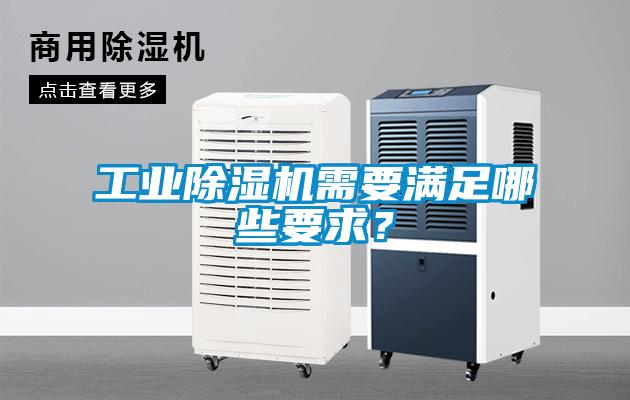 工業(yè)除濕機需要滿足哪些要求？