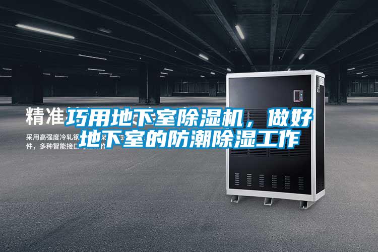 巧用地下室除濕機，做好地下室的防潮除濕工作