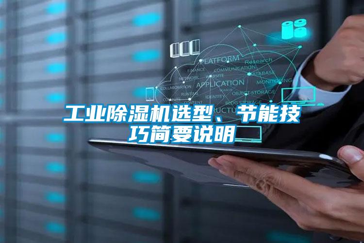 工業(yè)除濕機(jī)選型、節(jié)能技巧簡(jiǎn)要說(shuō)明