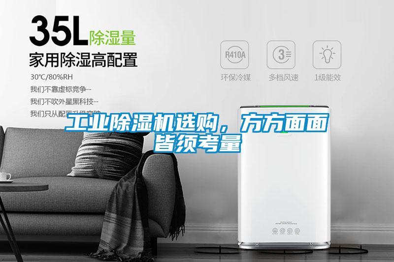 工業(yè)除濕機(jī)選購，方方面面皆須考量