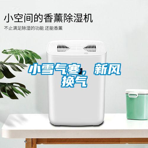 小雪氣寒，新風換氣