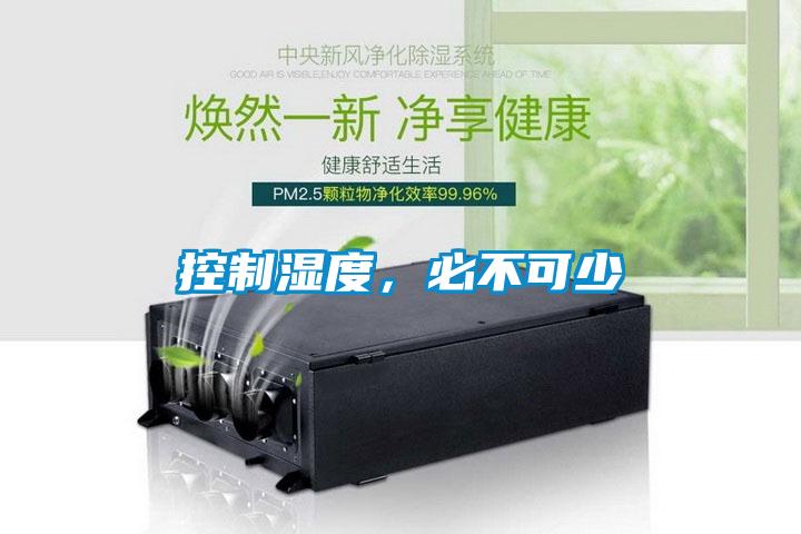 控制濕度，必不可少