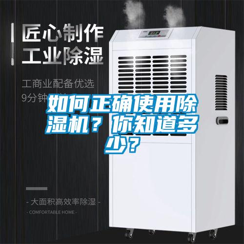 如何正確使用除濕機？你知道多少？