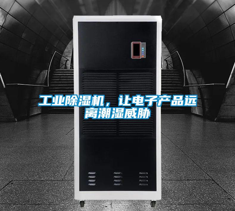 工業(yè)除濕機(jī)，讓電子產(chǎn)品遠(yuǎn)離潮濕威脅
