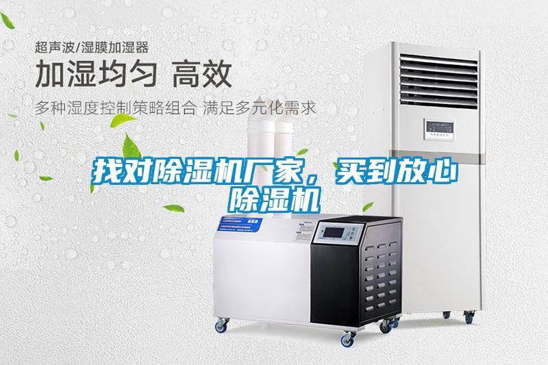 找對除濕機廠家，買到放心除濕機