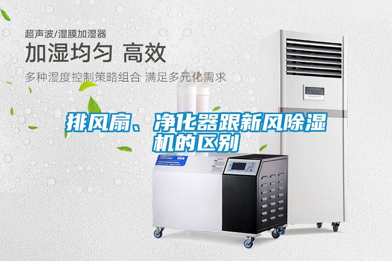排風(fēng)扇、凈化器跟新風(fēng)除濕機的區(qū)別