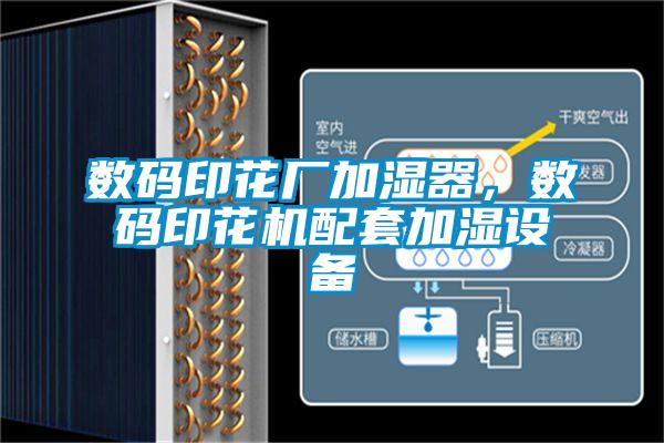 數碼印花廠加濕器，數碼印花機配套加濕設備