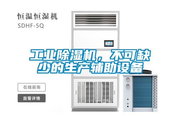 工業(yè)除濕機(jī)，不可缺少的生產(chǎn)輔助設(shè)備