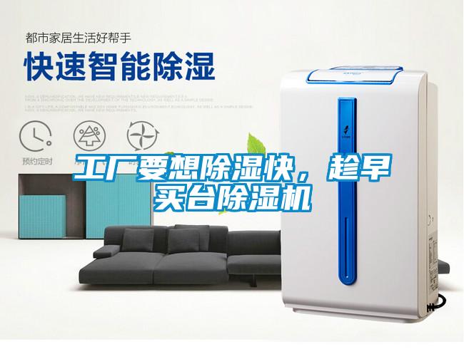 工廠要想除濕快，趁早買臺(tái)除濕機(jī)