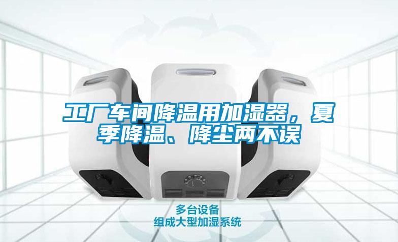 工廠車間降溫用加濕器，夏季降溫、降塵兩不誤