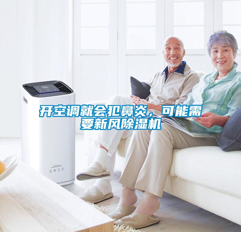 開(kāi)空調(diào)就會(huì)犯鼻炎，可能需要新風(fēng)除濕機(jī)