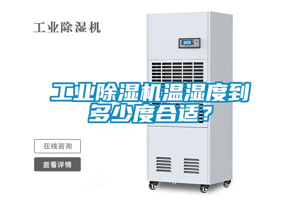 工業(yè)除濕機(jī)溫濕度到多少度合適？