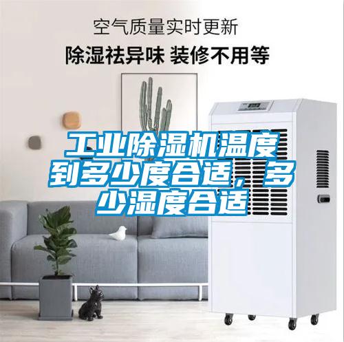 工業(yè)除濕機(jī)溫度到多少度合適，多少濕度合適