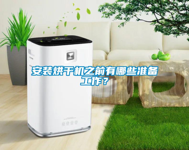 安裝烘干機之前有哪些準(zhǔn)備工作？