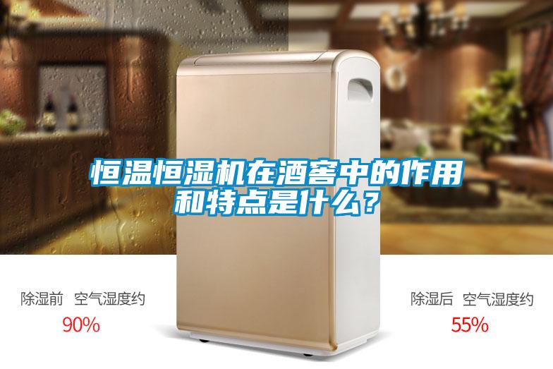 恒溫恒濕機在酒窖中的作用和特點是什么？