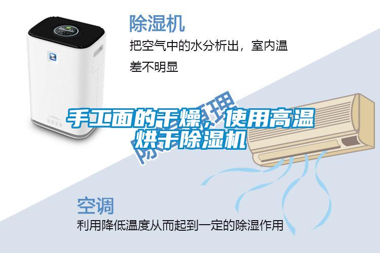 手工面的干燥，使用高溫烘干除濕機(jī)