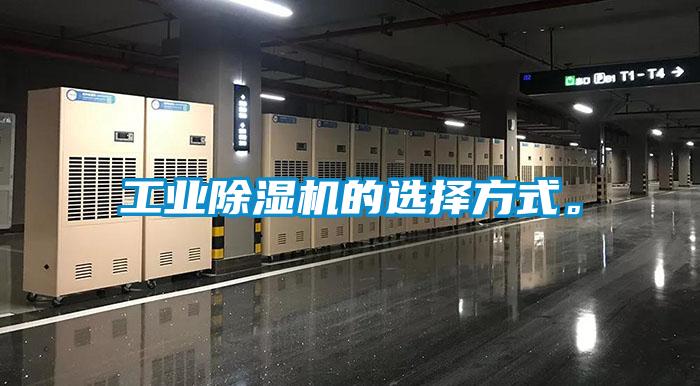 工業(yè)除濕機(jī)的選擇方式。