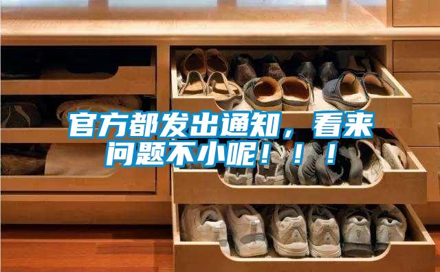 官方都發(fā)出通知，看來(lái)問(wèn)題不小呢?。?！
