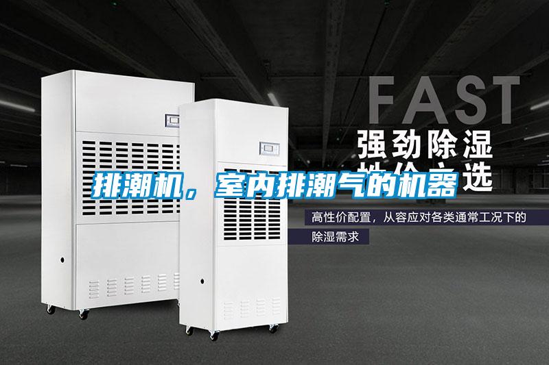 排潮機，室內(nèi)排潮氣的機器